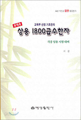 휴대용 상용 1800급수한자