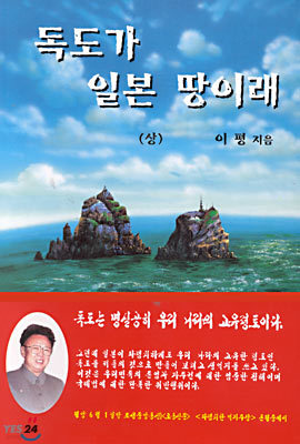 독도가 일본 땅이래 (상)