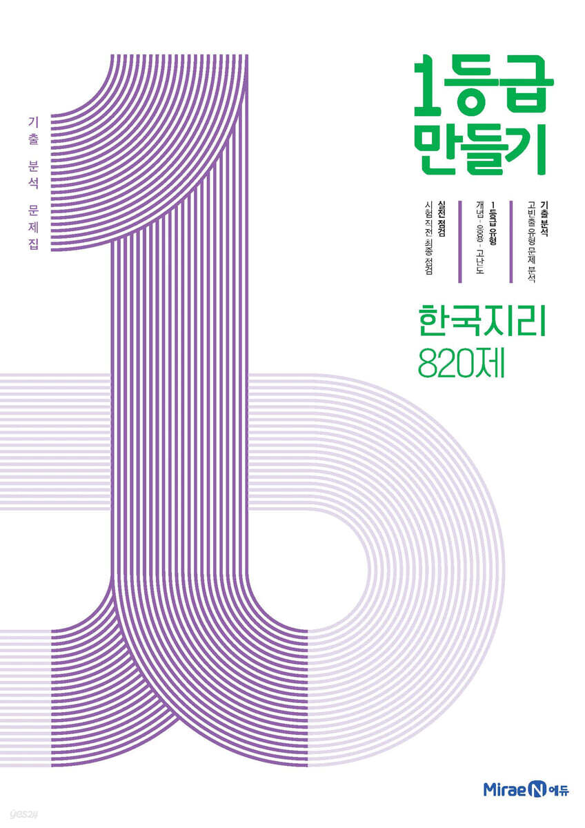 1등급 만들기 한국지리 820제 (2025년용)