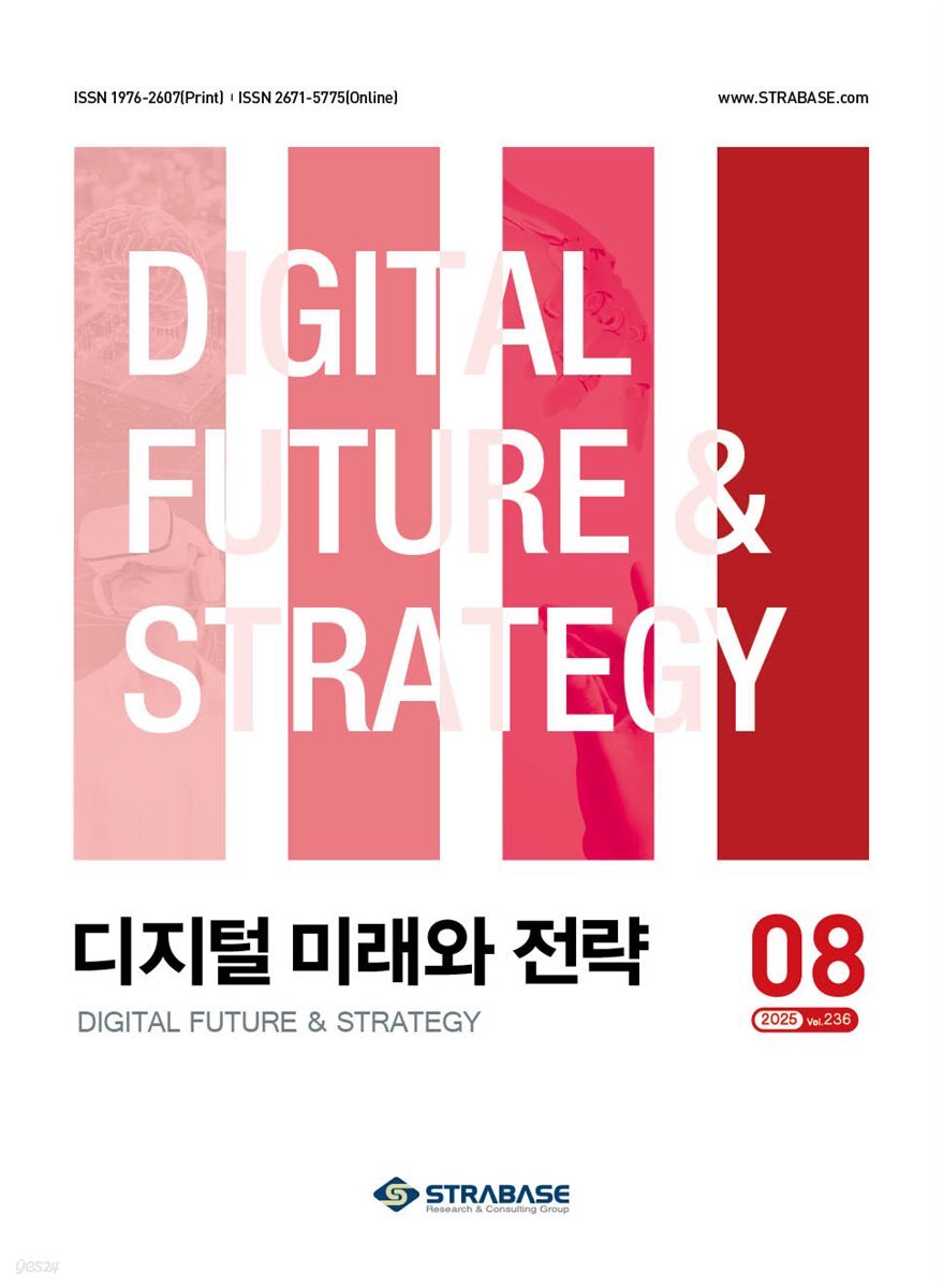 디지털 미래와 전략(2025년 8월호 Vol. 236)