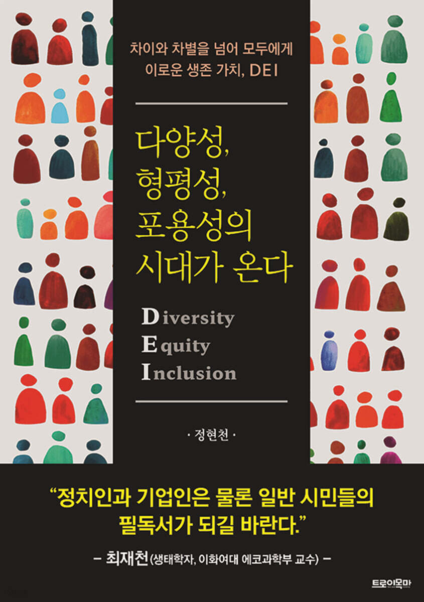 다양성, 형평성, 포용성의 시대가 온다