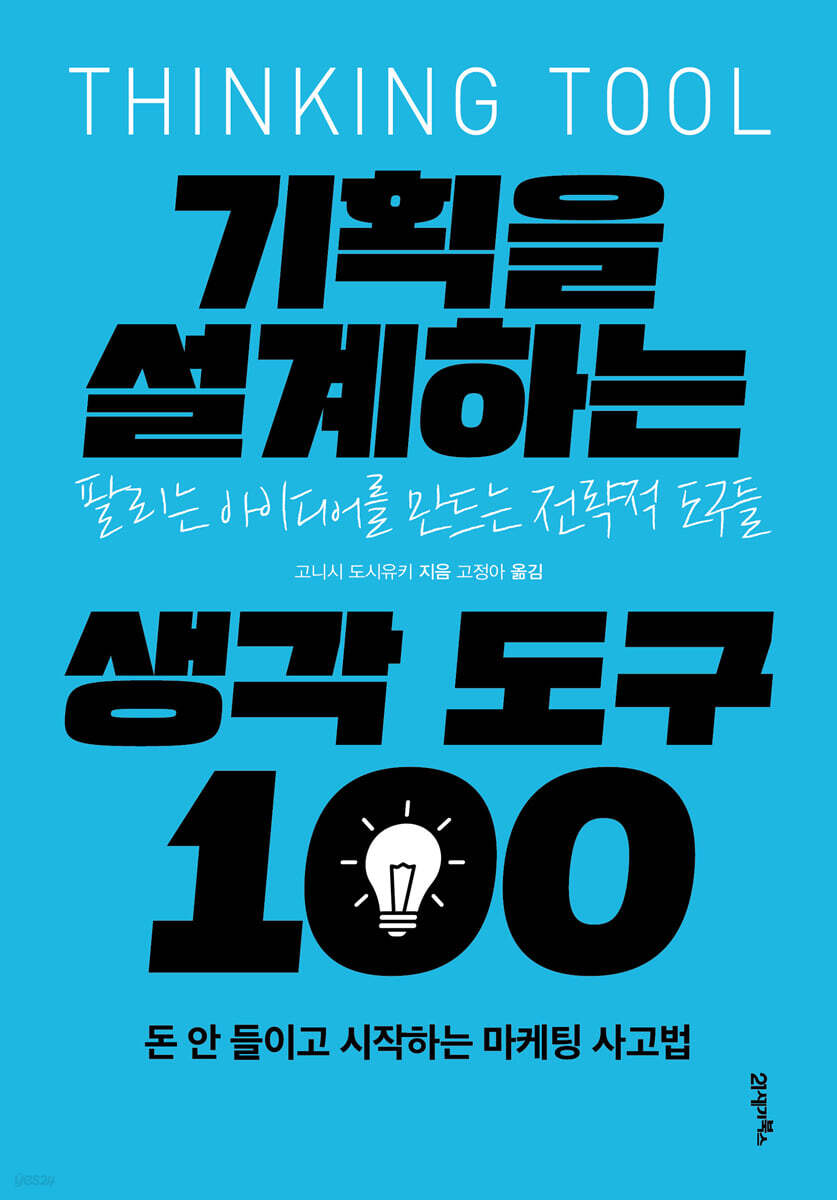 기획을 설계하는 생각 도구 100