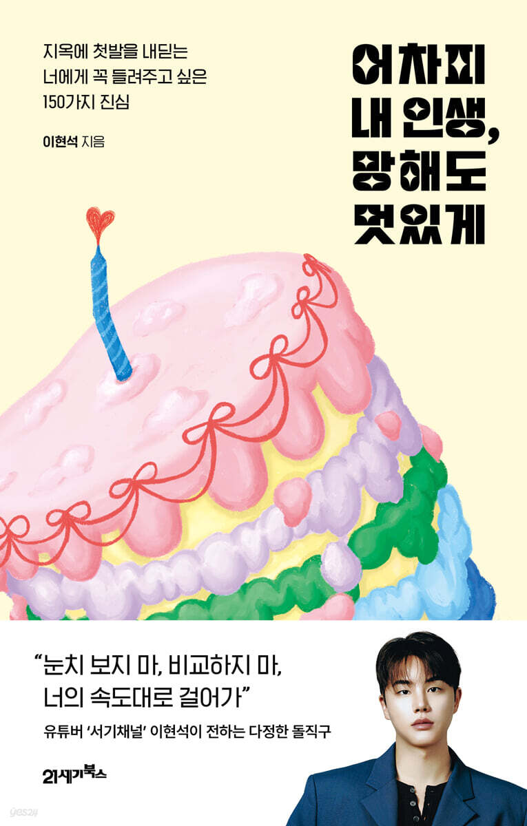 어차피 내 인생, 망해도 멋있게