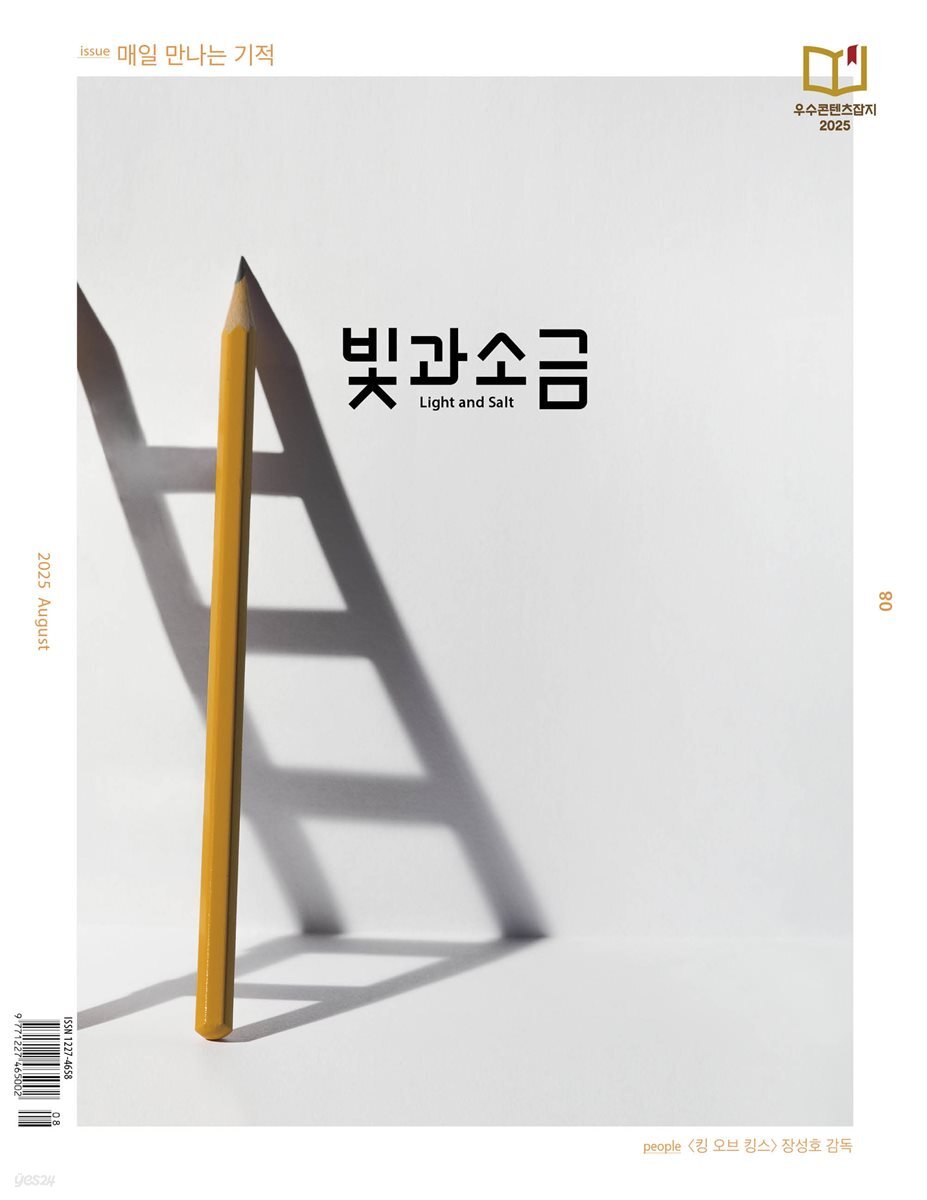 빛과 소금 (월간) : 8월 [2025]