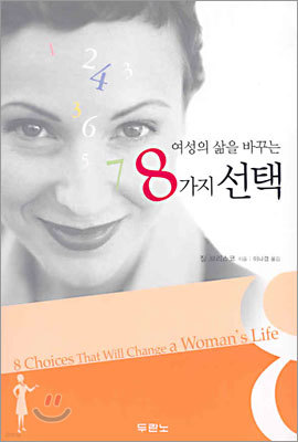 여성의 삶을 바꾸는 8가지 선택