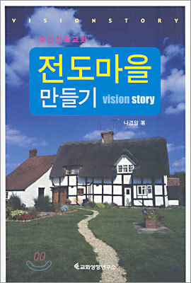 전도마을 만들기 vision story