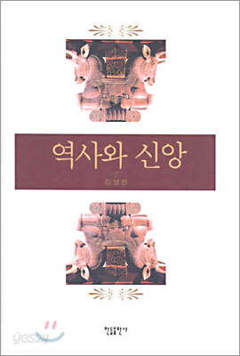 역사와 신앙
