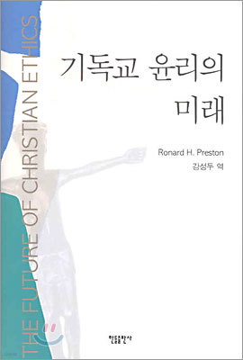 기독교 윤리의 미래