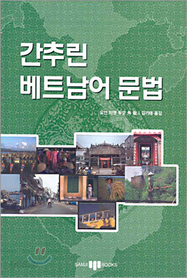 간추린 베트남어 문법