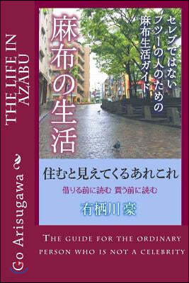 The Life in Azabu: The Life Guide for the Ordinary Person Who Is Not a Celebrity