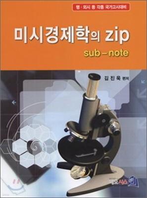 미시경제학의 zip sub note