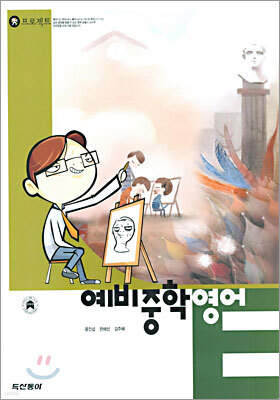 수 프로젝트 예비중학 영어 (2005년)