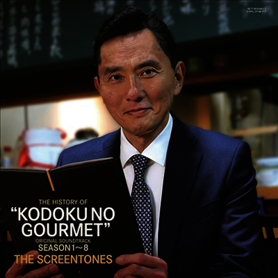 The Screentones — The History Of 孤獨のグルメ Season1~8 (고독한 미식가 시즌1~8) (Soundtrack) 앨범 커버