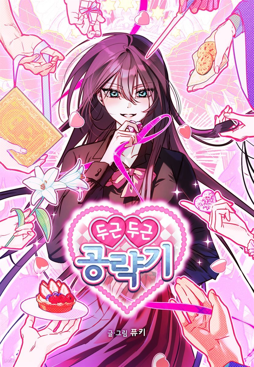 [대여] [컬러 연재] 두근두근 공략기 066화