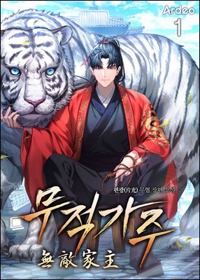 무적가주 (無敵家主)