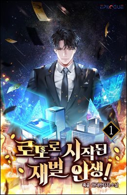 로또로 시작된 재벌인생!
