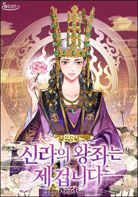 신라의 왕좌는 제 겁니다