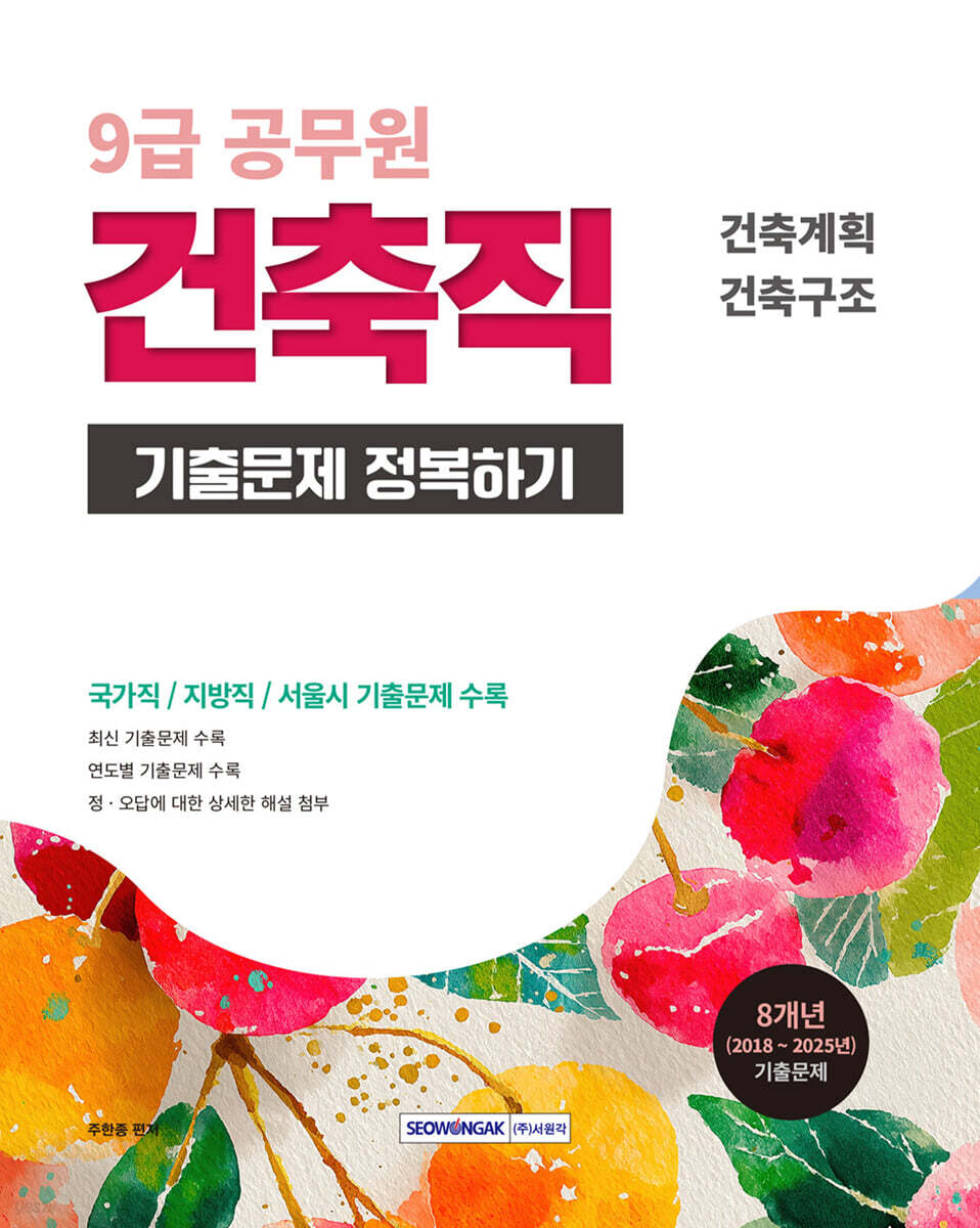 2026 9급 공무원 건축직 기출문제 정복하기