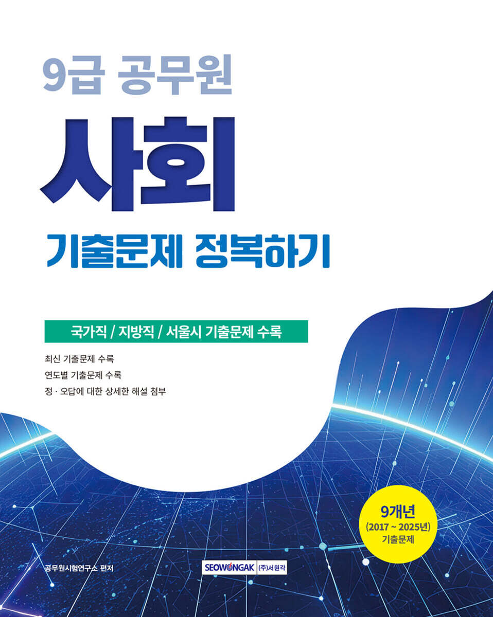 2026 9급 공무원 기출문제 정복하기 : 사회