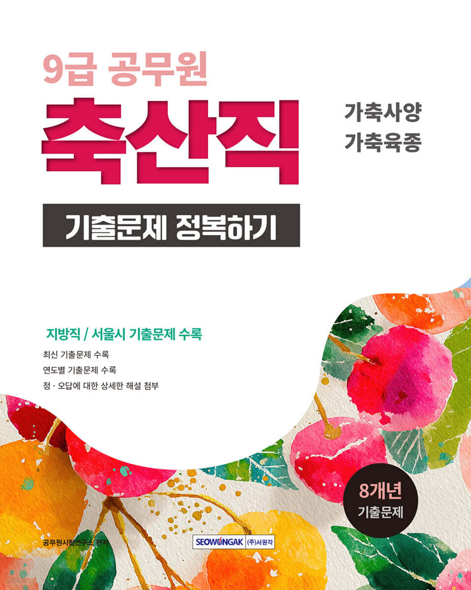 2026 9급 공무원 축산직 기출문제 정복하기