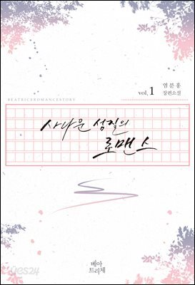 사나운 성질의 로맨스