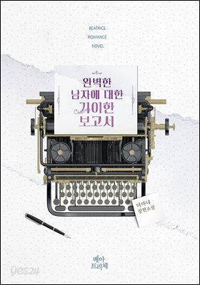 완벽한 남자에 대한 기이한 보고서