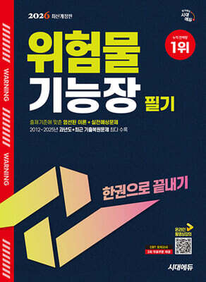 2026 시대에듀 위험물기능장 필기 한권으로 끝내기