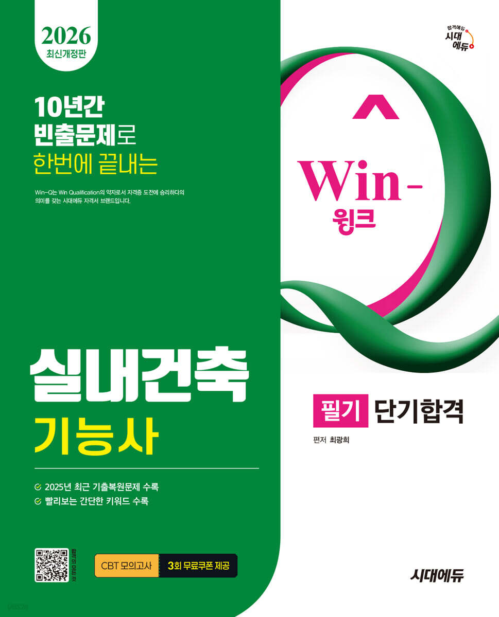 2026 시대에듀 Win-Q 실내건축기능사 필기 단기합격