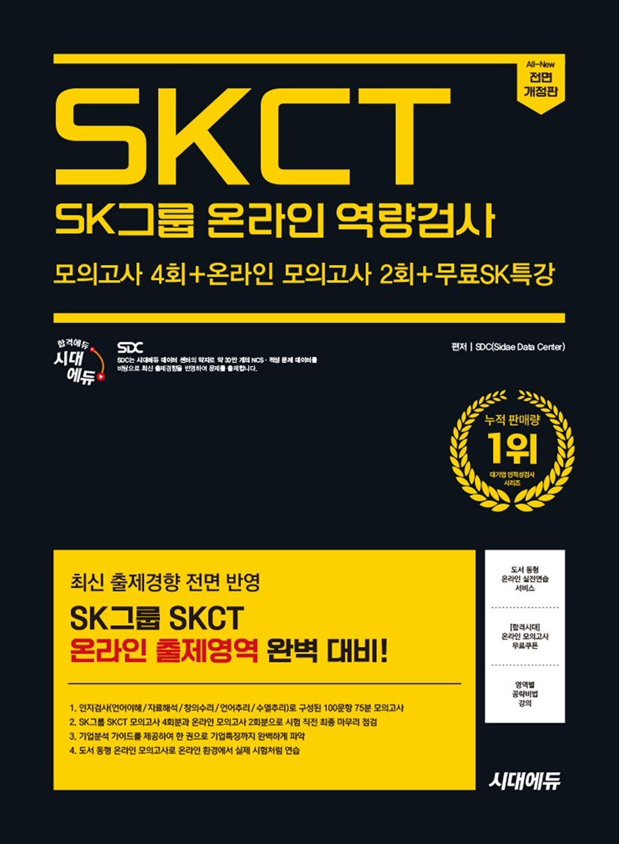 2025 하반기 시대에듀 All-New SK그룹 SKCT 온라인 역량검사 봉투모의고사
