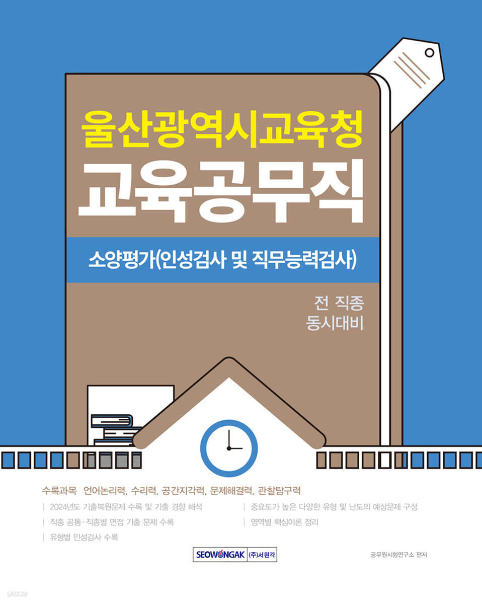 2026 울산광역시교육청 교육공무직 소양평가(인성검사 및 직무능력검사)