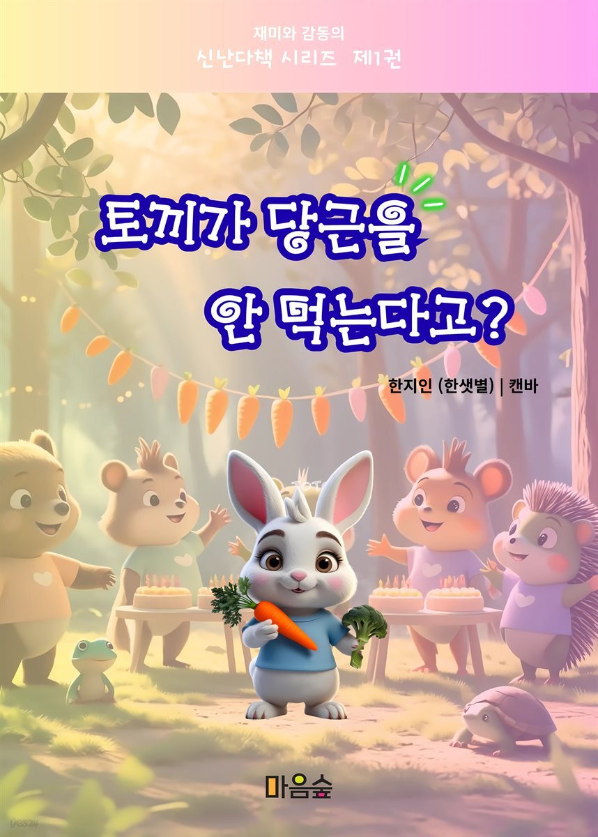 토끼가 당근을 안 먹는다고?