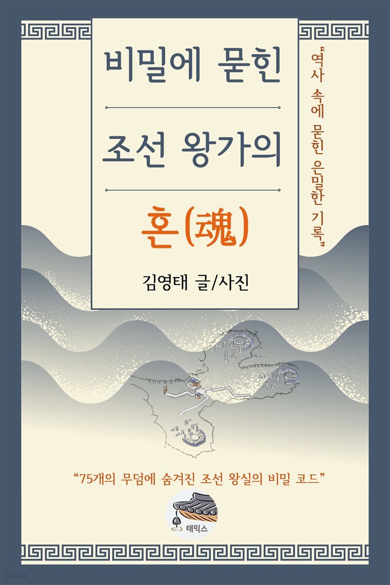 비밀에 묻힌 조선 왕가의 혼