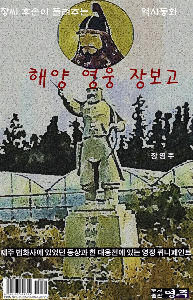 해양 영웅 장보고