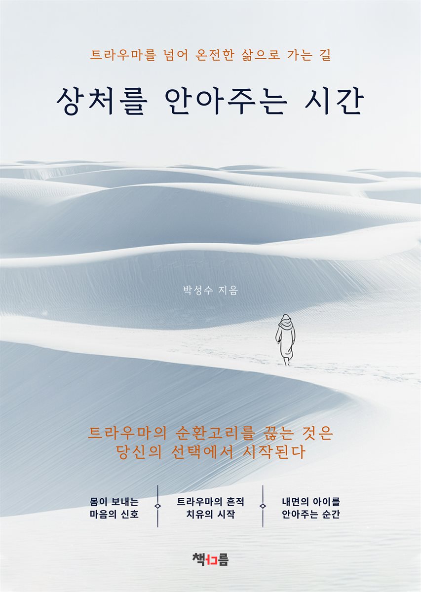 상처를 안아주는 시간