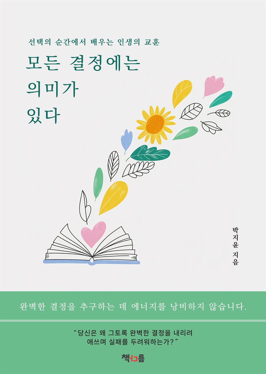 모든 결정에는 의미가 있다