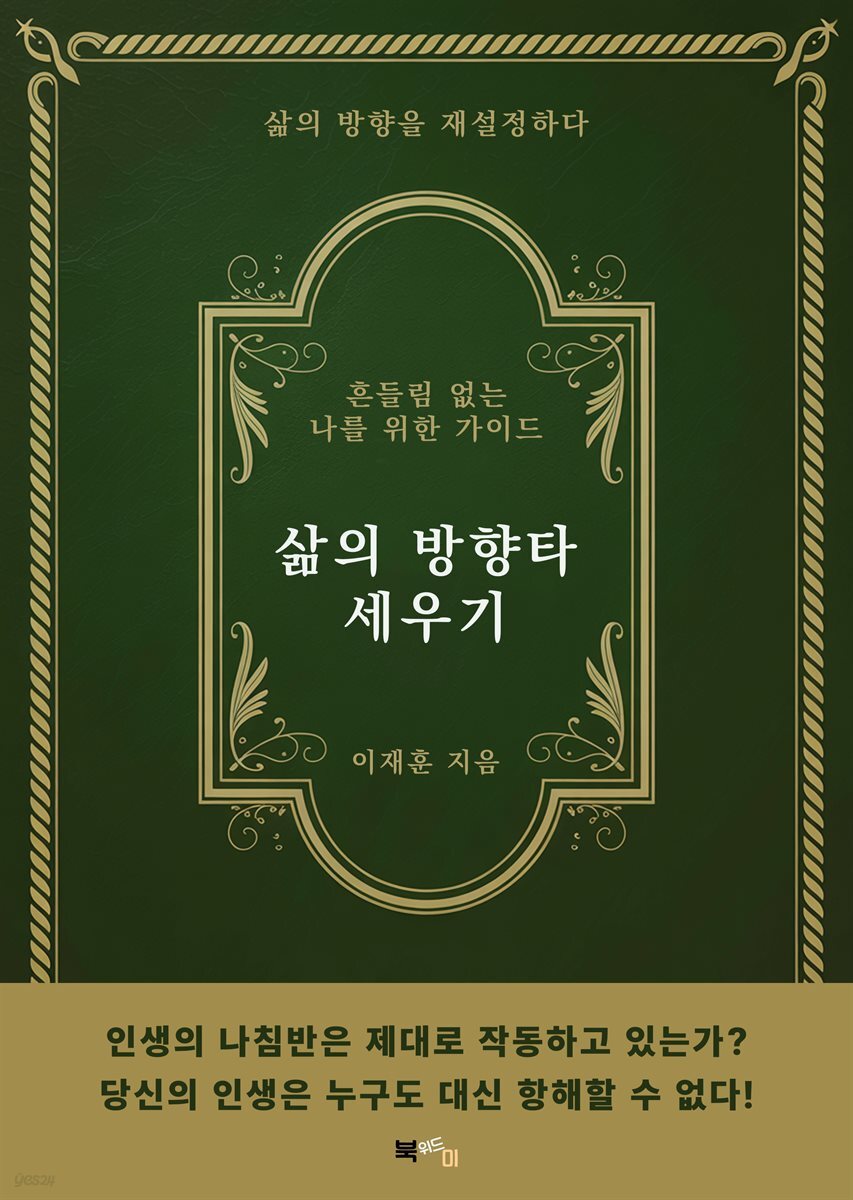 삶의 방향타 세우기