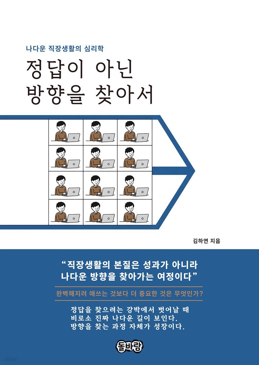 정답이 아닌 방향을 찾아서