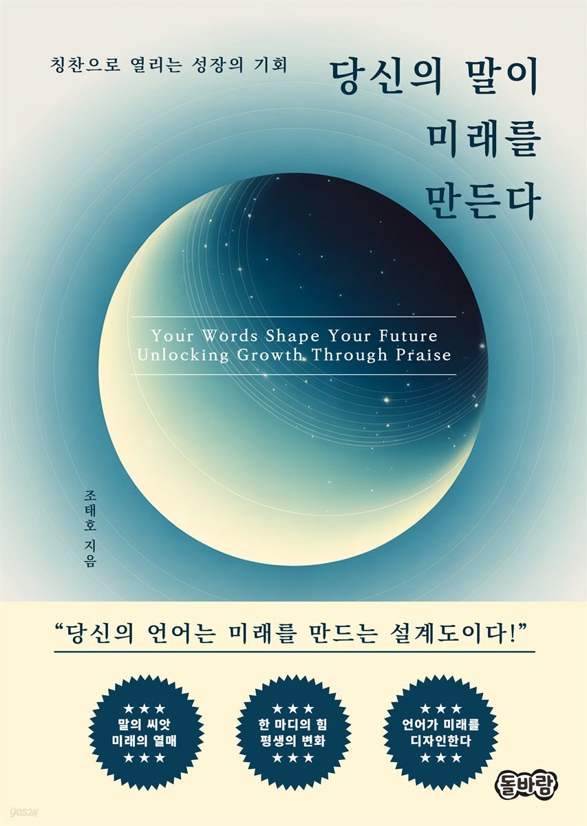 당신의 말이 미래를 만든다