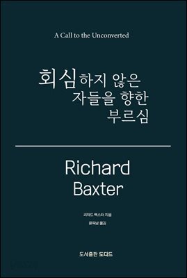 회심하지 않은 자들을 향한 부르심