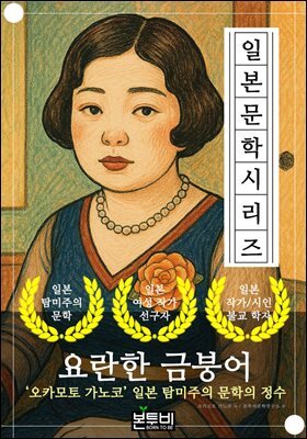 요란한 금붕어, 오카모토 가노코 일본 탐미주의 문학의 정수