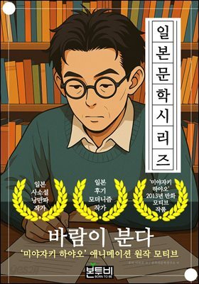 바람이 분다, 미야자키 하야오 애니메이션 원작 모티브