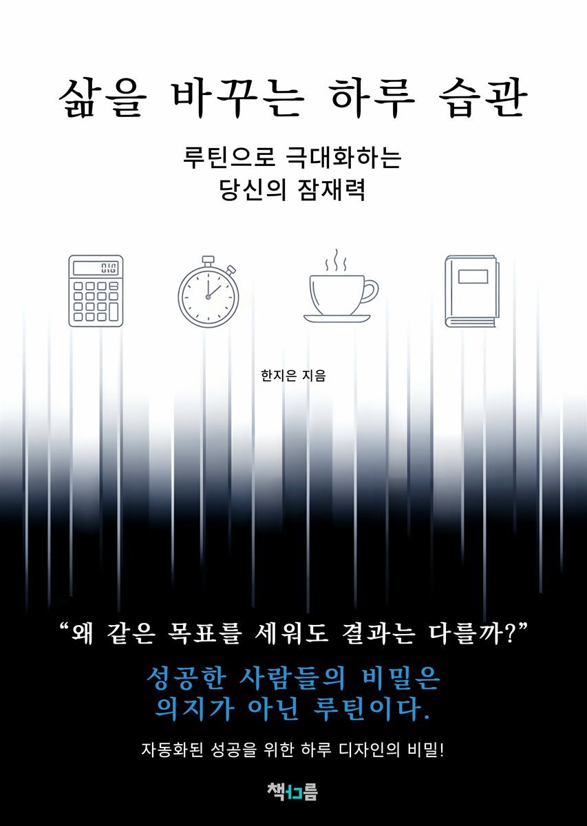 삶을 바꾸는 하루 습관