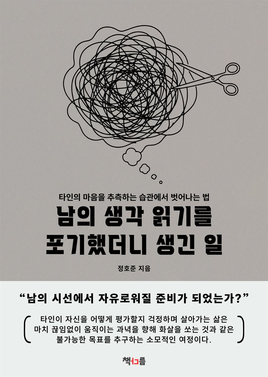 남의 생각 읽기를 포기했더니 생긴 일