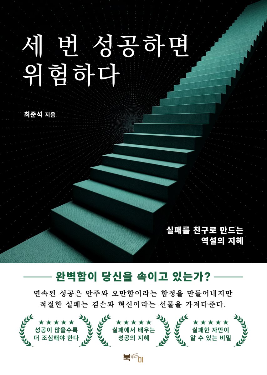 세 번 성공하면 위험하다