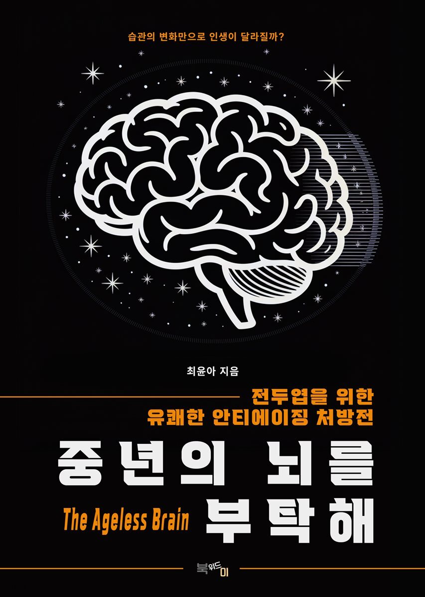 중년의 뇌를 부탁해