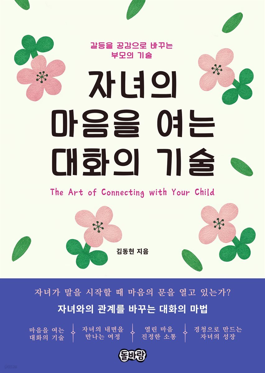 자녀의 마음을 여는 대화의 기술