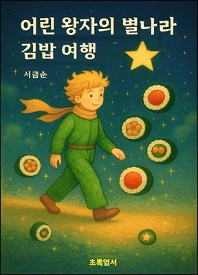 어린 왕자의 별나라 김밥 여행