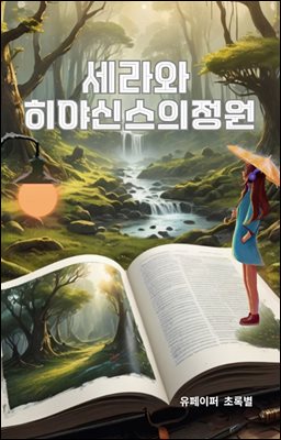 세라와 히아신스의정원