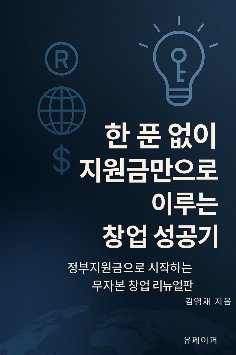 한푼없이 지원금만으로 이루는 창업성공기