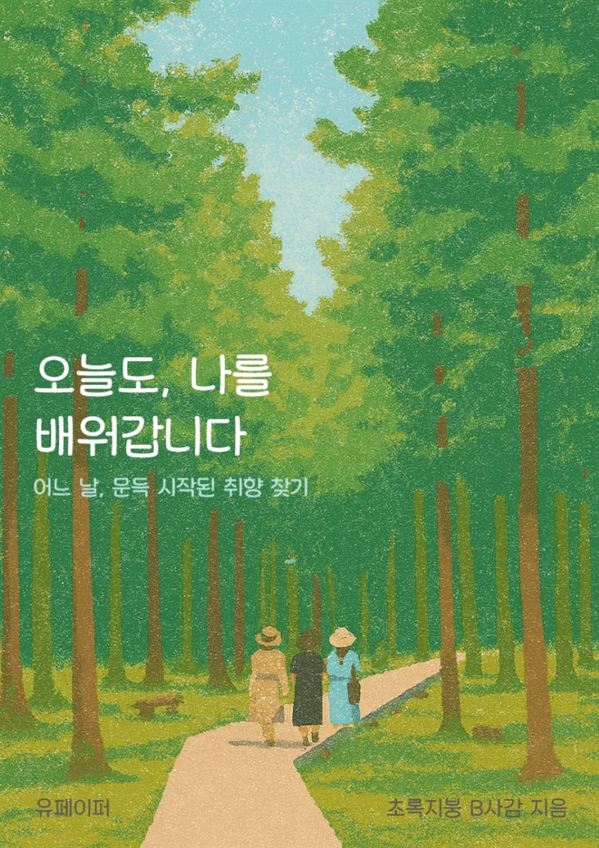 오늘도, 나를 배워갑니다